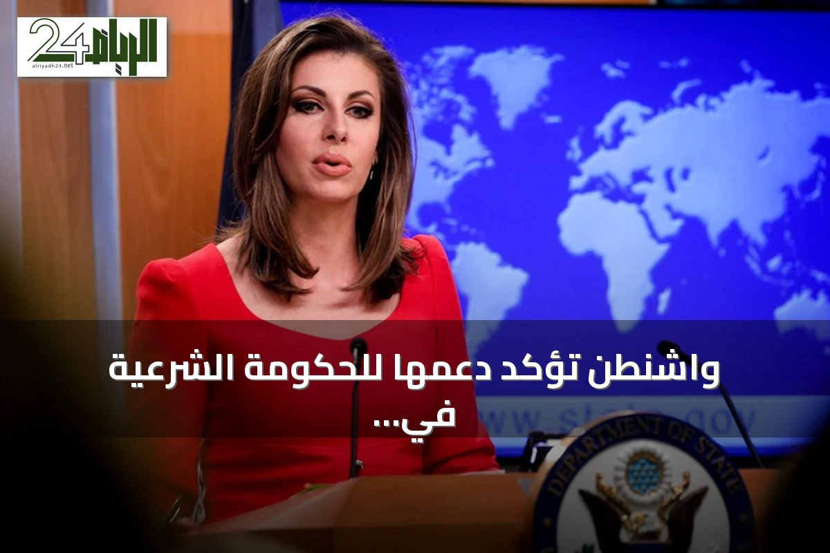 واشنطن تؤكد دعمها للحكومة الشرعية في اليمن ضد الحوثيين
