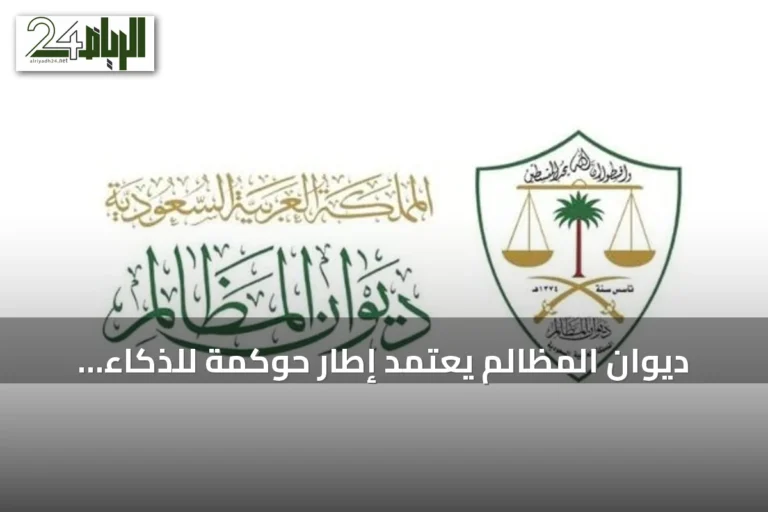 ديوان المظالم يعتمد إطار حوكمة للذكاء الاصطناعي بالتزامن مع منتدى اليونسكو بالرياض