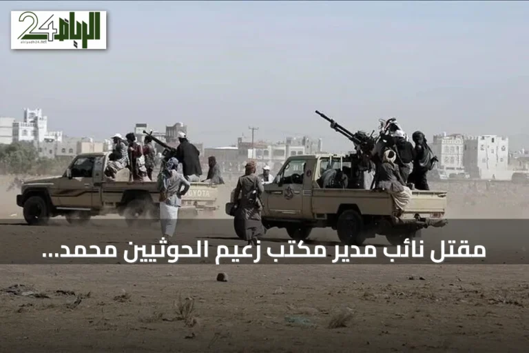 مقتل نائب مدير مكتب زعيم الحوثيين محمد شرف عدلان بغارات جوية على المخا