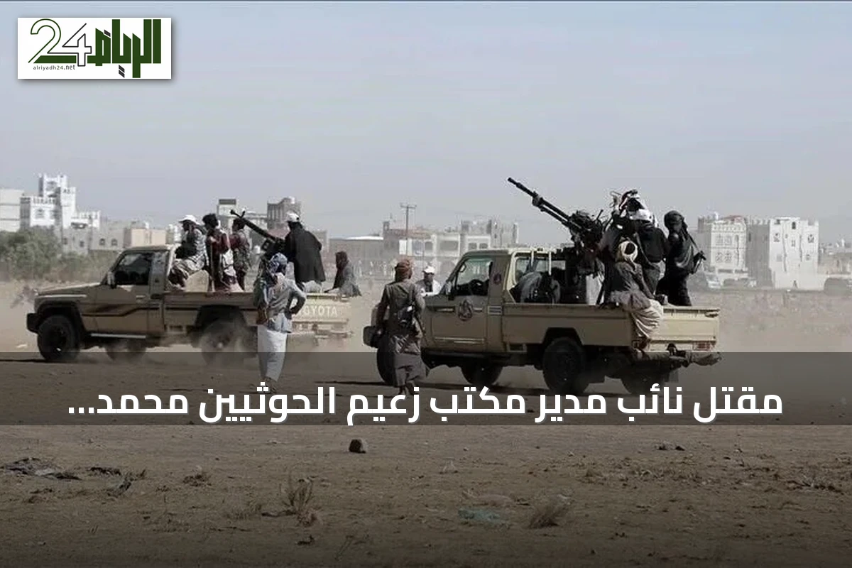 مقتل نائب مدير مكتب زعيم الحوثيين محمد شرف عدلان بغارات جوية على المخا