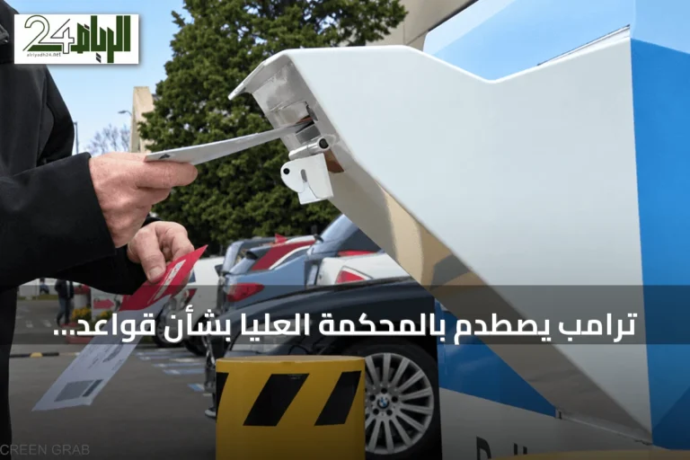 ترامب يصطدم بالمحكمة العليا بشأن قواعد التصويت البريدي للانتخابات النصفية 2026