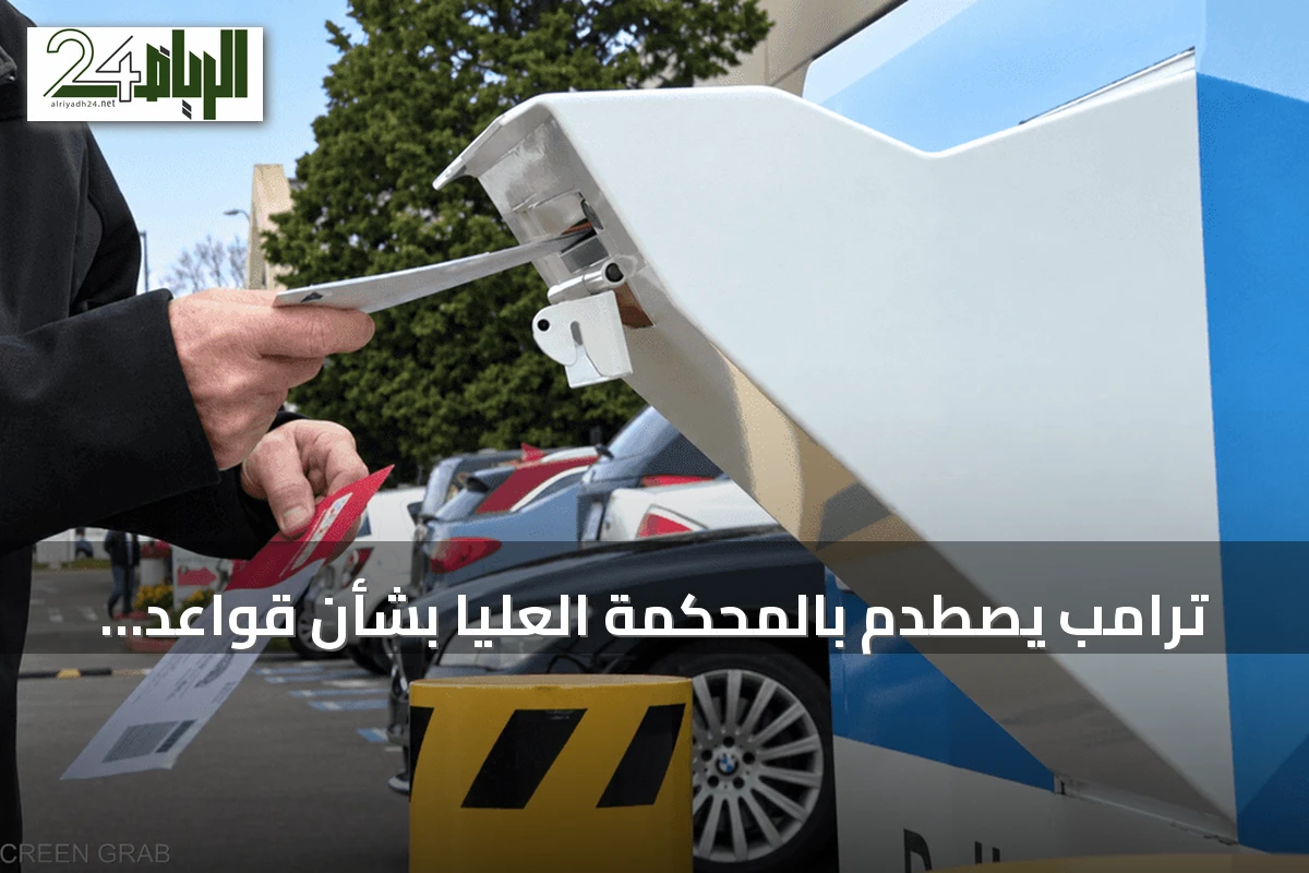 ترامب يصطدم بالمحكمة العليا بشأن قواعد التصويت البريدي للانتخابات النصفية 2026