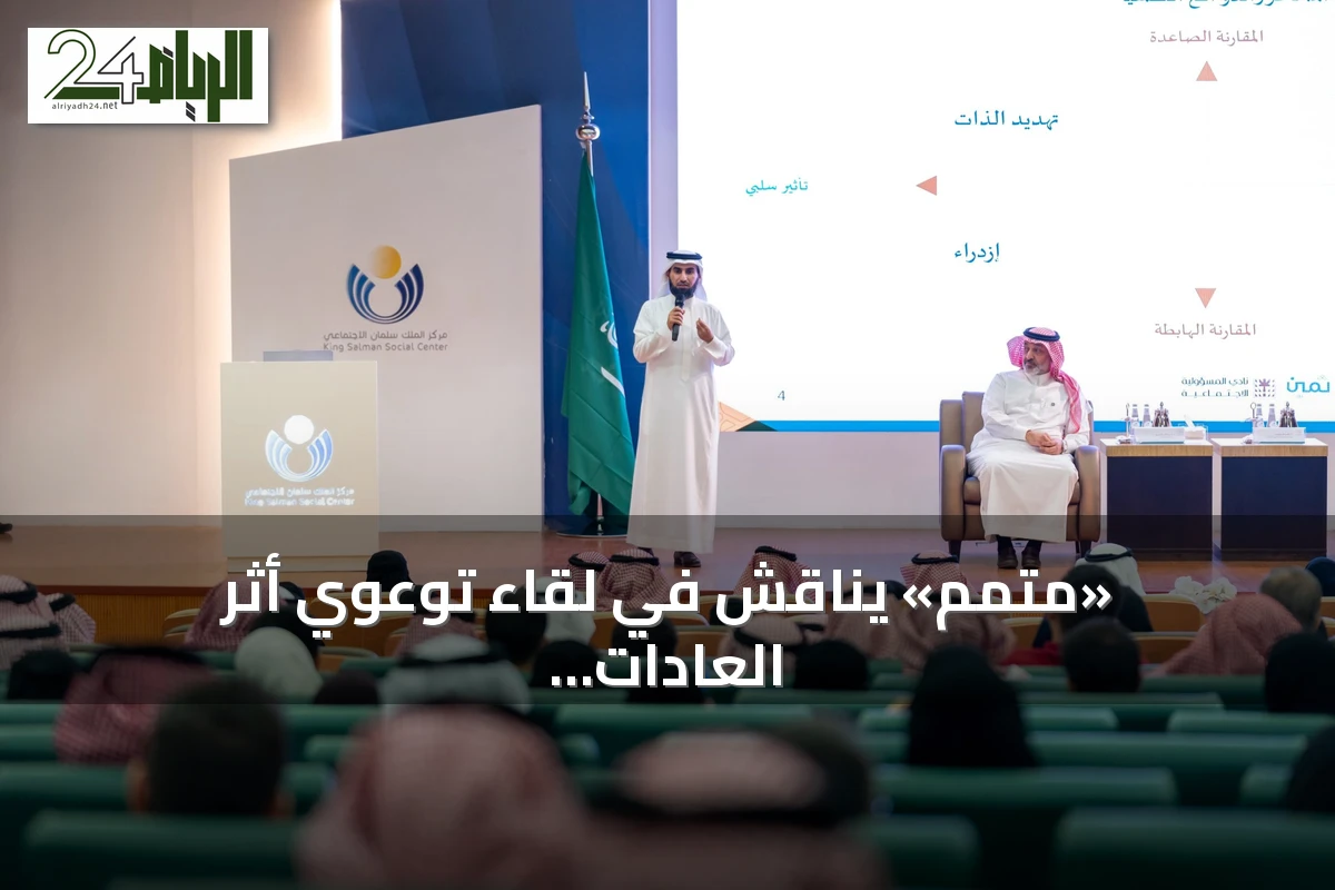 «متمم» يناقش في لقاء توعوي أثر العادات المالية والاستهلاك الواعي على الأسرة