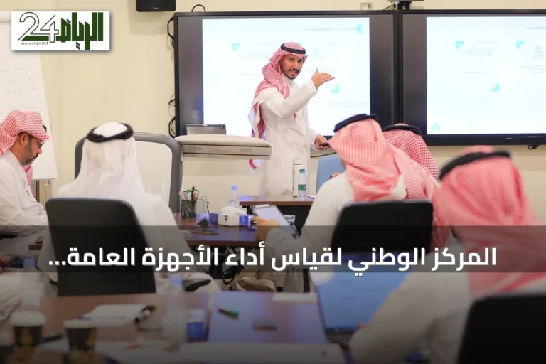 المركز الوطني لقياس أداء الأجهزة العامة 'أداء' يطلق برامج تأهيل الممارسين المعتمدين بالشراكة مع معهد الإدارة العامة