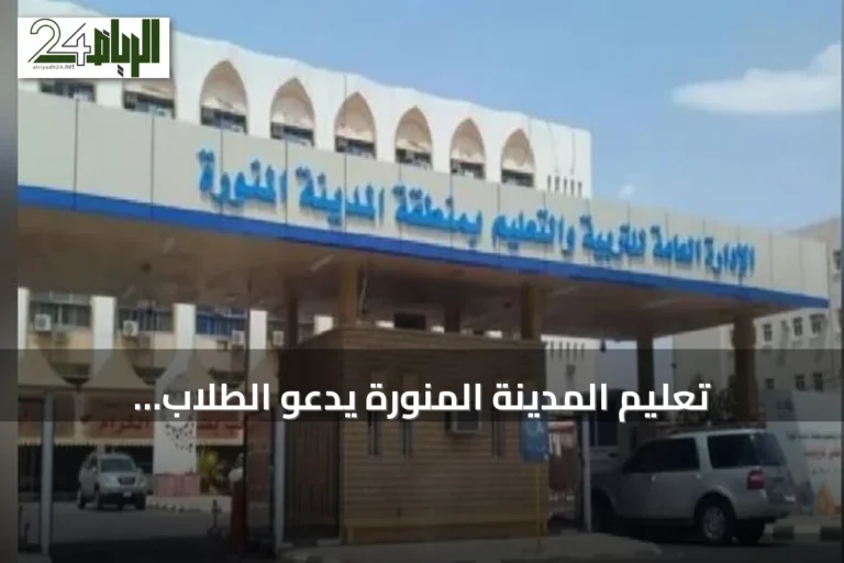 تعليم المدينة المنورة يدعو الطلاب للانضمام إلى فعالية SAIF