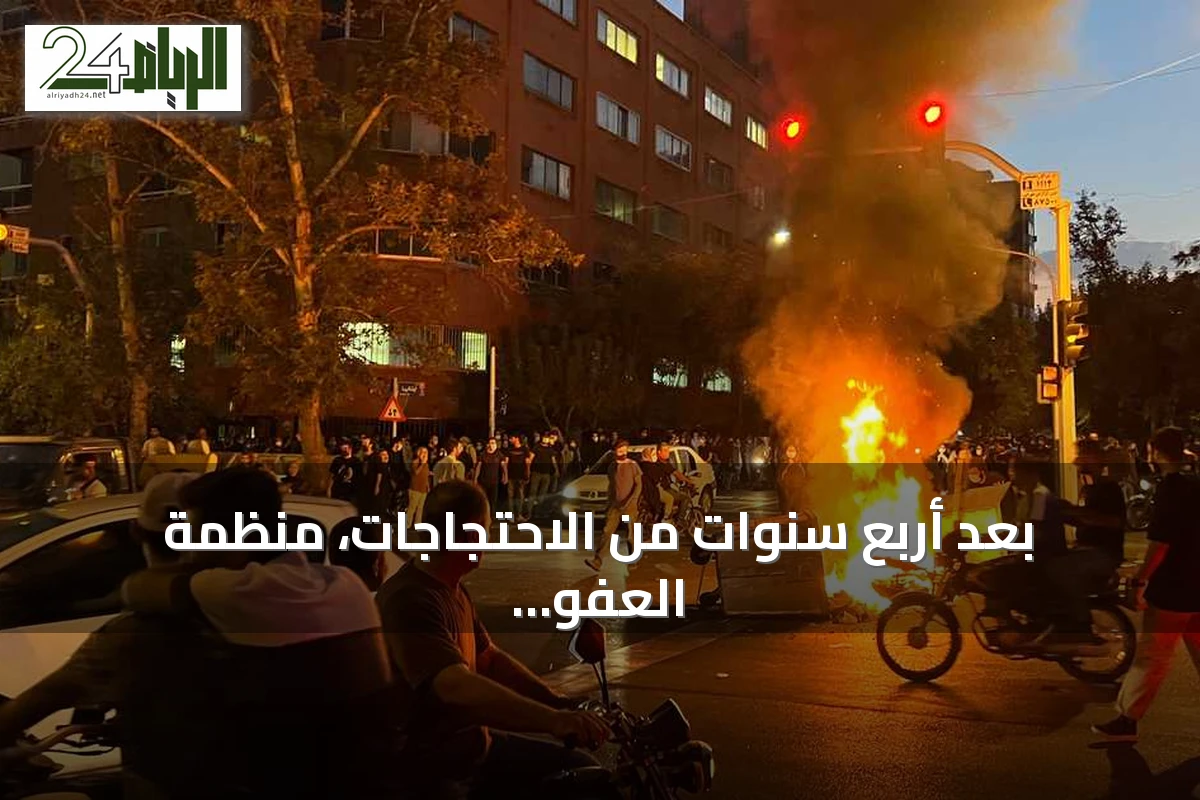 بعد أربع سنوات من الاحتجاجات، منظمة العفو الدولية تصف قمع إيران بأنه جرائم ضد الإنسانية