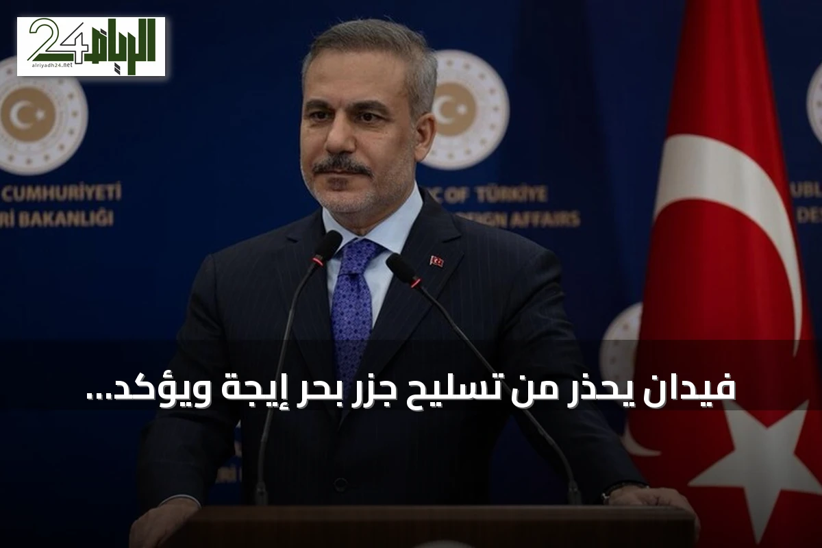 فيدان يحذّر من تسليح جزر بحر إيجة ويؤكد: لا نريد لليونان أن تكون أداة بيد مثيري الفوضى