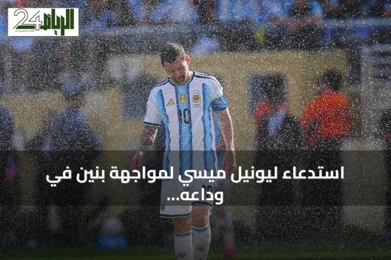 استدعاء ليونيل ميسي لمواجهة بنين في وداعه الدولي الأخير