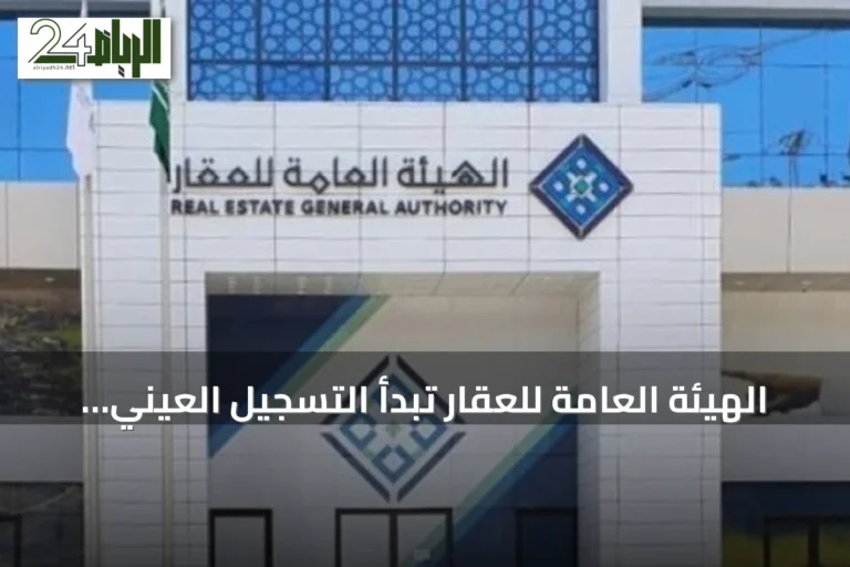 الهيئة العامة للعقار تبدأ التسجيل العيني لثلاث قطع عقارية بالمدينة المنورة