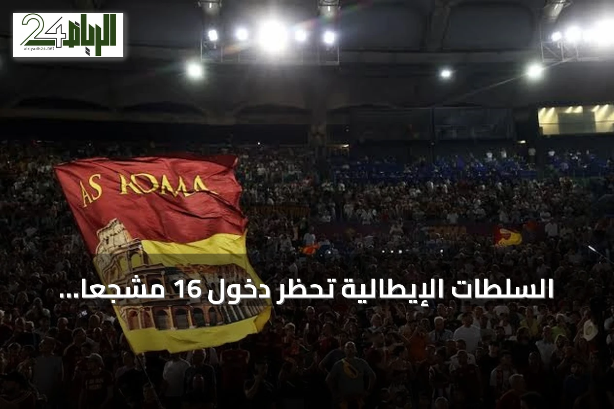 السلطات الإيطالية تحظر دخول 16 مشجعاً لروما إلى الملاعب بعد تحية فاشية