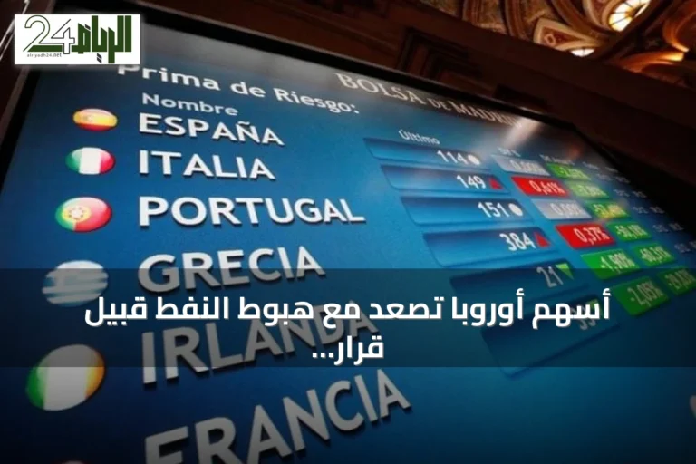 أسهم أوروبا تصعد مع هبوط النفط قبيل قرار الفيدرالي الأمريكي