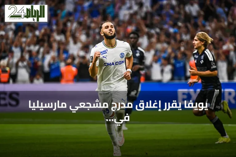 يويفا يقرر إغلاق مدرج مشجعي مارسيليا في مواجهة بشكتاش بالدوري الأوروبي