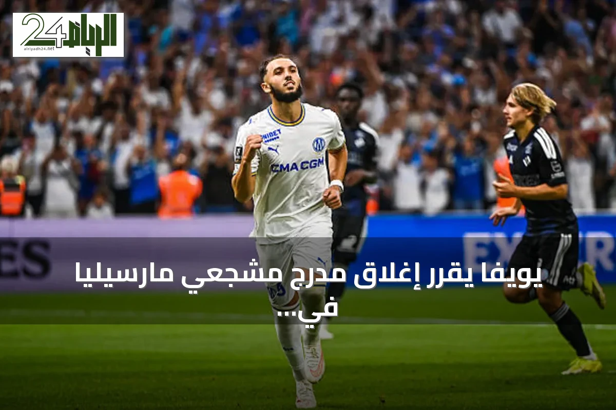 يويفا يقرر إغلاق مدرج مشجعي مارسيليا في مواجهة بشكتاش بالدوري الأوروبي