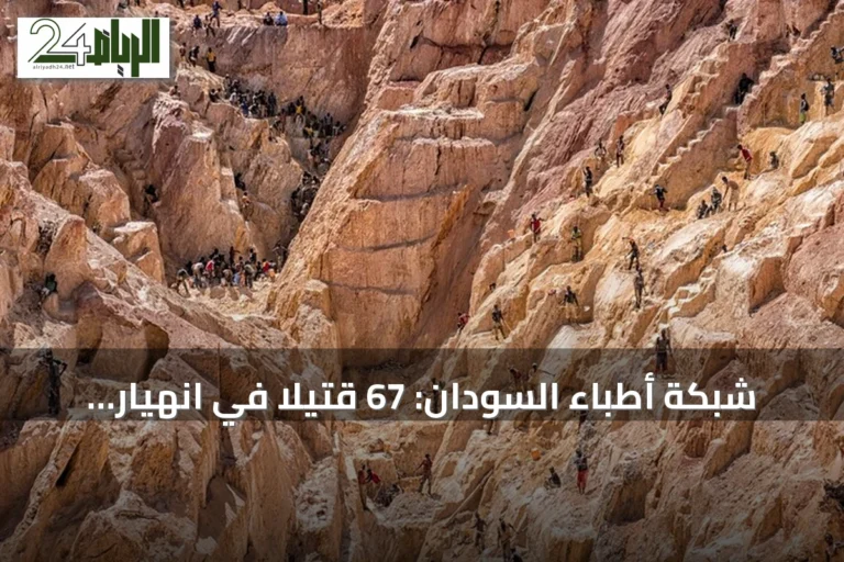 شبكة أطباء السودان: 67 قتيلاً في انهيار منجم ذهب بغرب كردفان والبحث عن ناجين متواصل