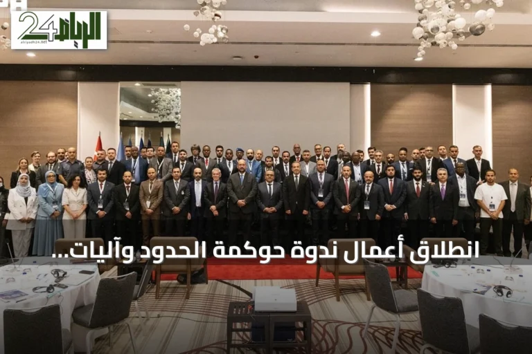 انطلاق أعمال ندوة حوكمة الحدود وآليات حماية المهاجرين بإسطنبول