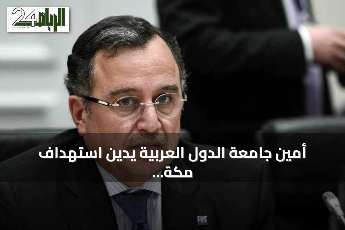 أمين جامعة الدول العربية يدين استهداف مكة بالمسيّرة ويحذر من خطورة المساس بالحرم