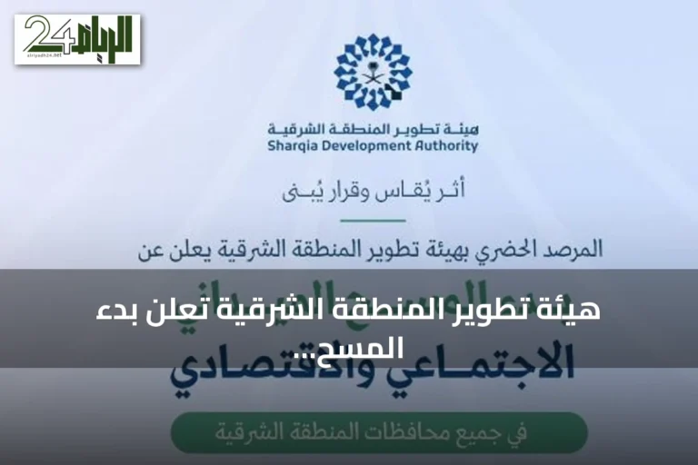 هيئة تطوير المنطقة الشرقية تعلن بدء المسح الاجتماعي الاقتصادي في جميع المحافظات