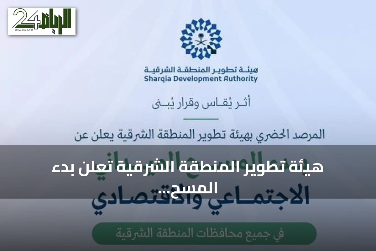 هيئة تطوير المنطقة الشرقية تعلن بدء المسح الاجتماعي الاقتصادي في جميع المحافظات