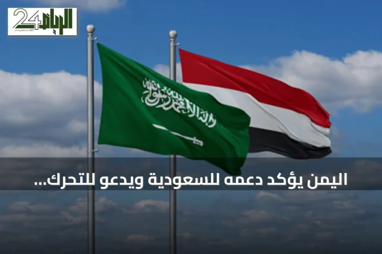 اليمن يؤكد دعمه للسعودية ويدعو للتحرك العربي والدولي ضد الحوثيين