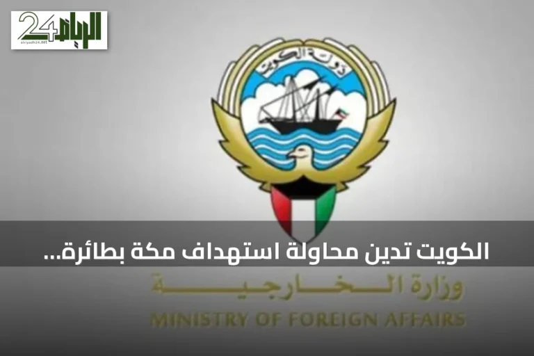 الكويت تدين محاولة استهداف مكة بطائرة مسيرة حوثية وتؤكد تضامنها مع السعودية