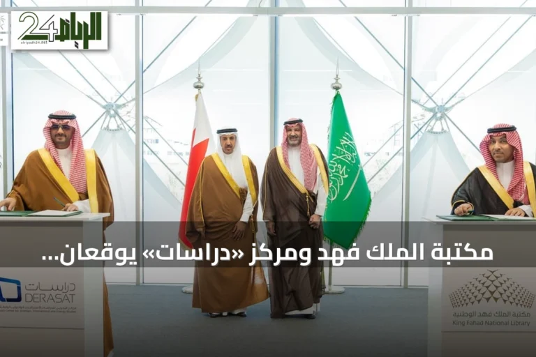 مكتبة الملك فهد ومركز «دراسات» يوقّعان مذكرة تفاهم بحضور الأمير فيصل بن سلمان