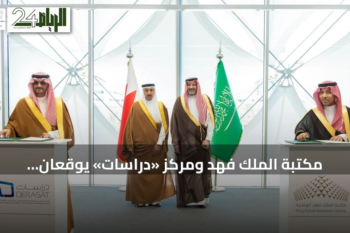 مكتبة الملك فهد ومركز «دراسات» يوقّعان مذكرة تفاهم بحضور الأمير فيصل بن سلمان