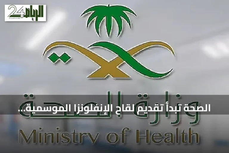 الصحة تبدأ تقديم لقاح الإنفلونزا الموسمية وتتيح الحجز عبر تطبيق "صحتي"