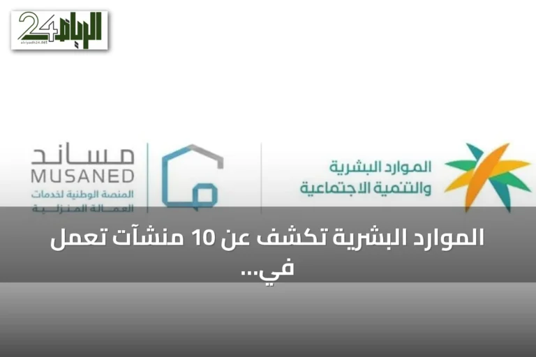 الموارد البشرية تكشف عن 10 منشآت تعمل في الاستقدام دون ترخيص وتغرمها بمبالغ تصل إلى 250 ألف ريال
