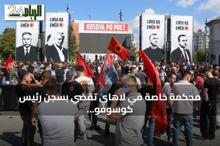 محكمة خاصة في لاهاي تقضي بسجن رئيس كوسوفو السابق 25 عاماً بتهمة جرائم حرب