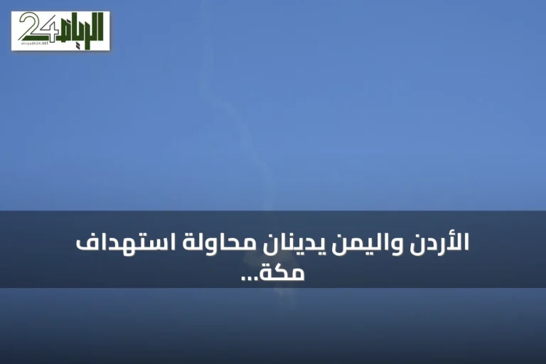الأردن واليمن يدينان محاولة استهداف مكة بطائرة مسيّرة حوثية ويؤكدان التضامن مع السعودية