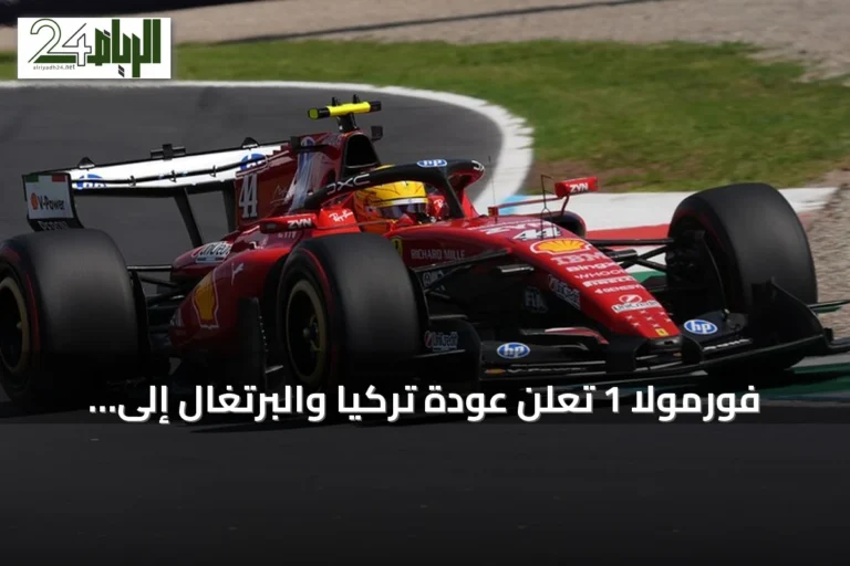 فورمولا 1 تُعلن عودة تركيا والبرتغال إلى جدول سباقات موسم 2027