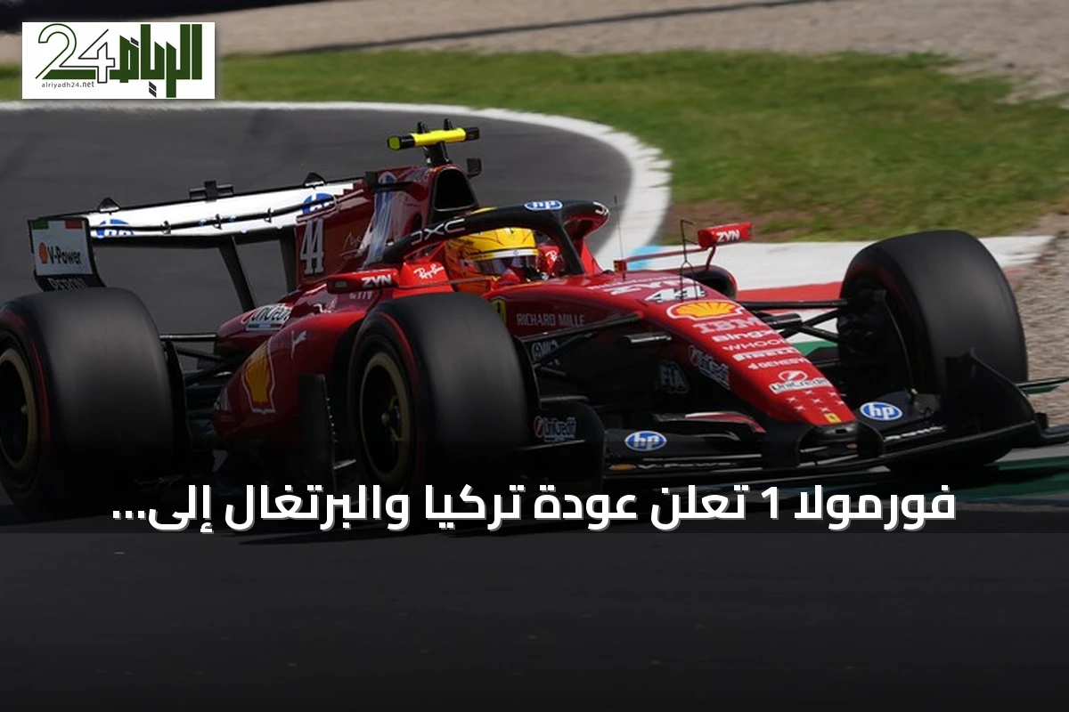 فورمولا 1 تُعلن عودة تركيا والبرتغال إلى جدول سباقات موسم 2027