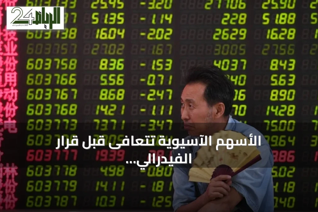 الأسهم الآسيوية تتعافى قبل قرار الفيدرالي الأمريكي