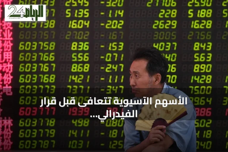 الأسهم الآسيوية تتعافى قبل قرار الفيدرالي الأمريكي