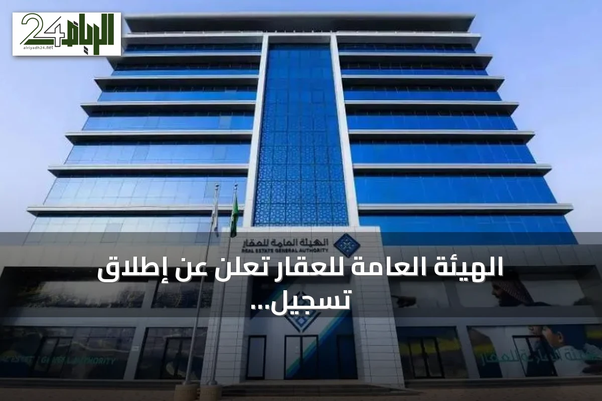 الهيئة العامة للعقار تعلن عن إطلاق تسجيل أكثر من 36 ألف وحدة عقارية في الشرقية وحائل