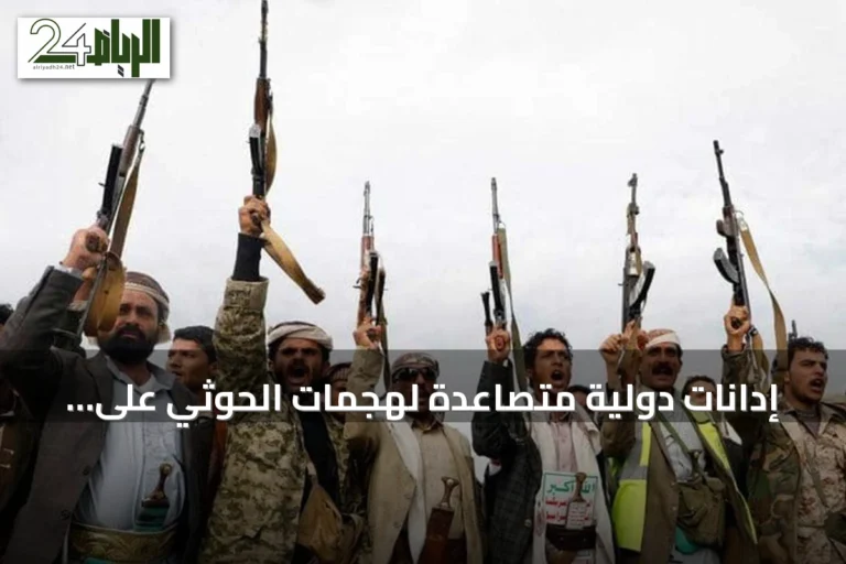 إدانات دولية متصاعدة لهجمات الحوثي على السعودية وتحذيرات من تهديد الملاحة في باب المندب