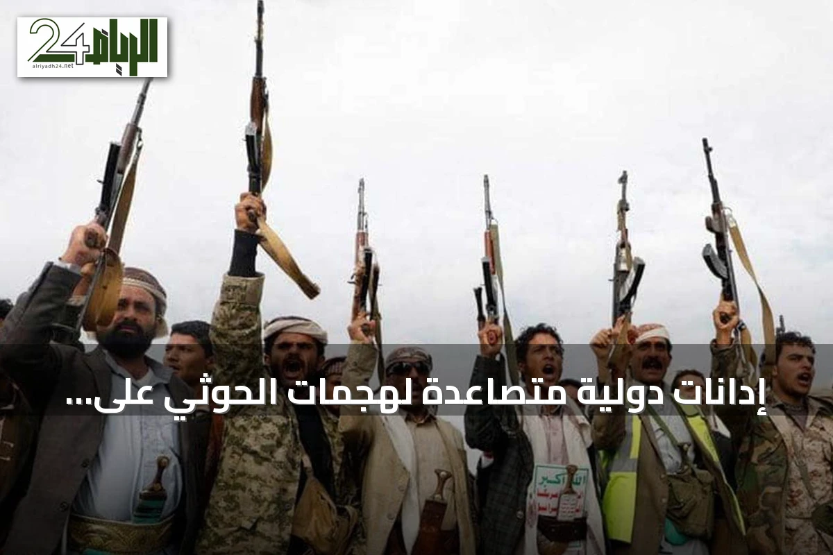 إدانات دولية متصاعدة لهجمات الحوثي على السعودية وتحذيرات من تهديد الملاحة في باب المندب