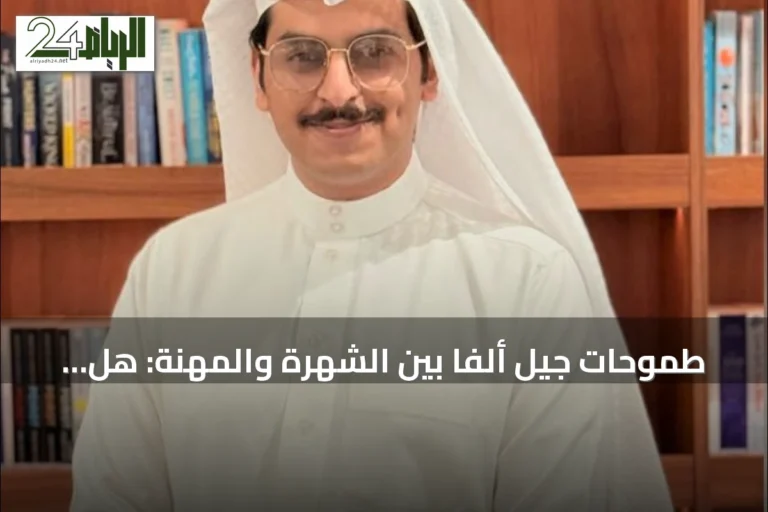 طموحات جيل ألفا بين الشهرة والمهنة: هل تتراجع المهن التقليدية؟