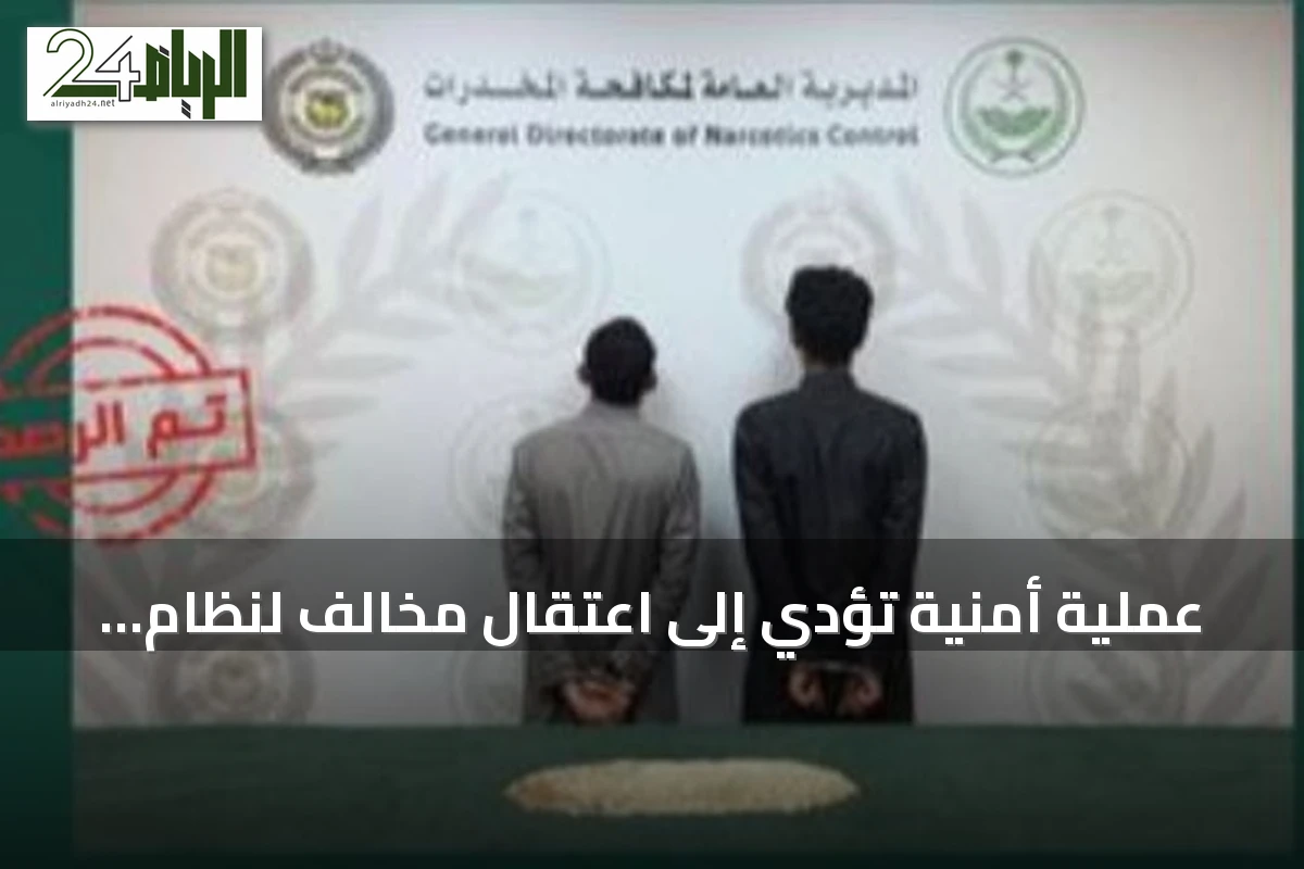عملية أمنية تؤدي إلى اعتقال مخالف لنظام الحدود ومقيم يمني بحرة بعد ضبط 2500 قرص إمفيتامين