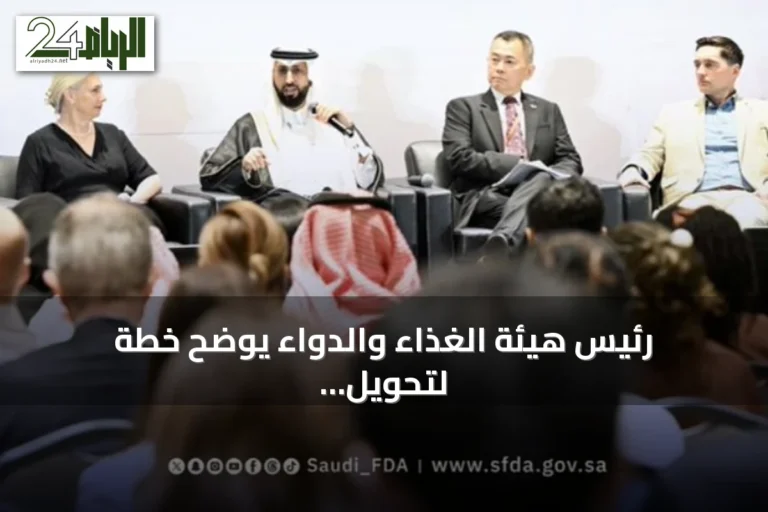 رئيس هيئة الغذاء والدواء يوضح خطة لتحويل الابتكارات الطبية إلى حلول آمنة
