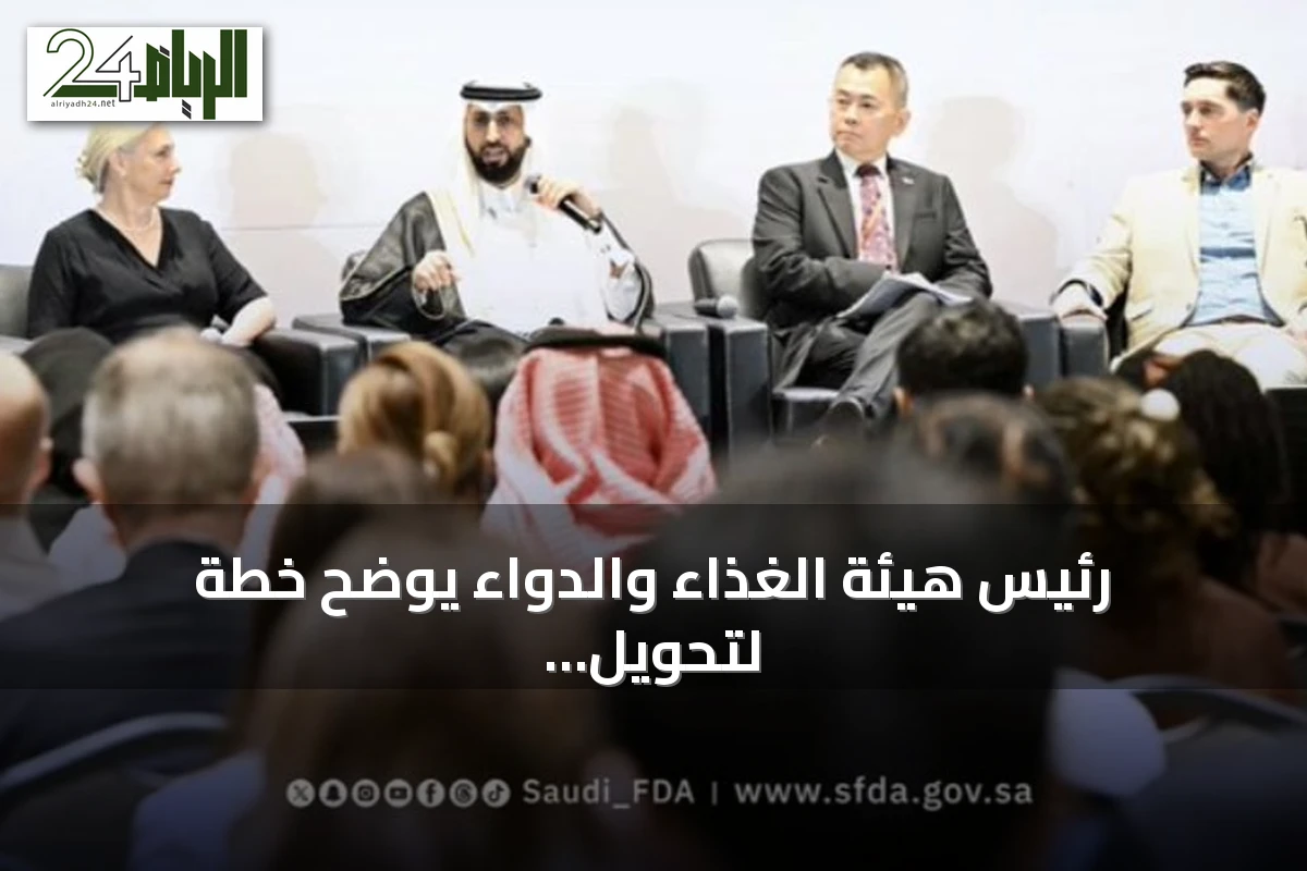 رئيس هيئة الغذاء والدواء يوضح خطة لتحويل الابتكارات الطبية إلى حلول آمنة