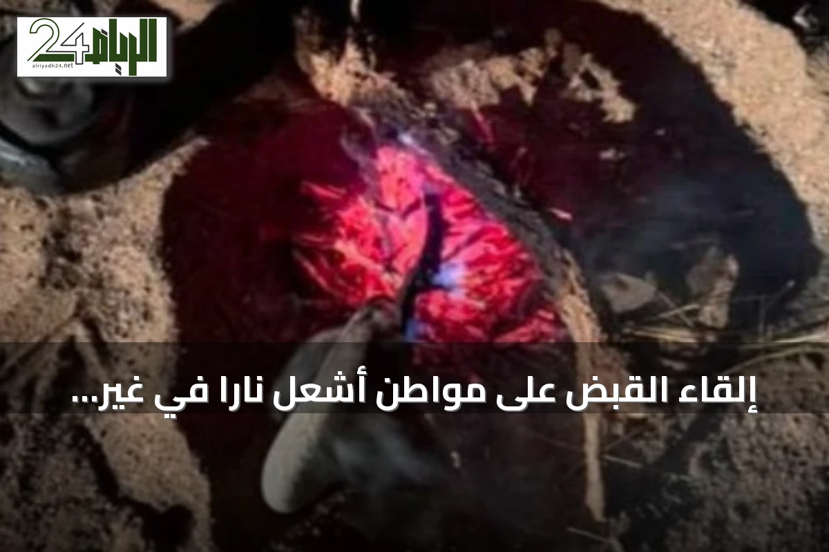 إلقاء القبض على مواطن أشعل نارًا في غير الأماكن المخصصة لها بمحمية الأمير محمد بن سلمان