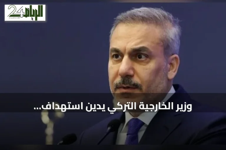 وزير الخارجية التركي يدين استهداف السعودية من العراق ويؤكد دعم أنقرة لميثاق مكة