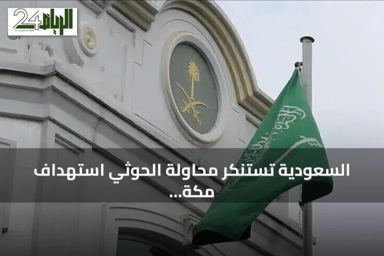 السعودية تستنكر محاولة الحوثي استهداف مكة بمسيرة وتعتبرها انتهاكاً للمقدسات