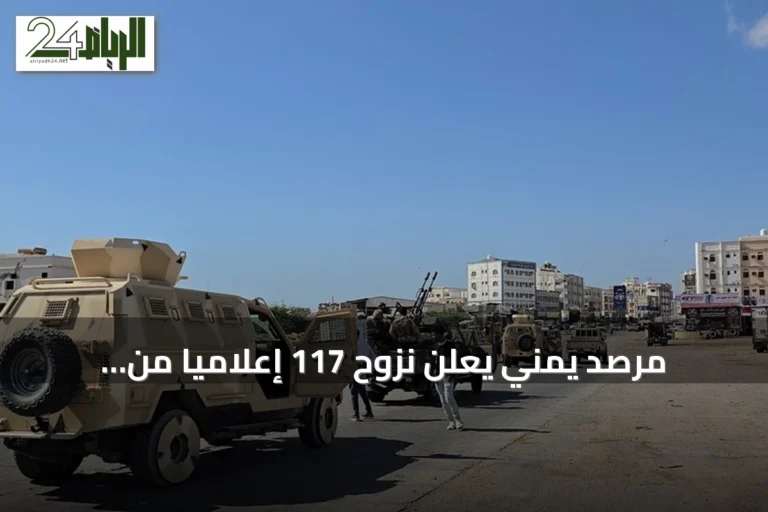 مرصد يمني يعلن نزوح 117 إعلامياً من الساحل الغربي بسبب العمليات العسكرية
