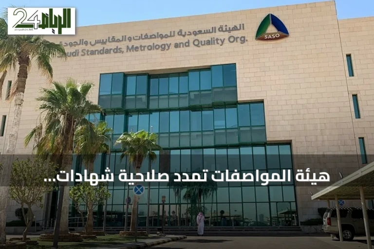 هيئة المواصفات تمدد صلاحية شهادات الإرساليات إلى 90 يوما