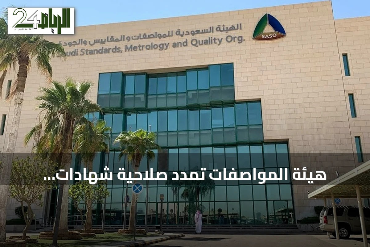 هيئة المواصفات تمدد صلاحية شهادات الإرساليات إلى 90 يوما