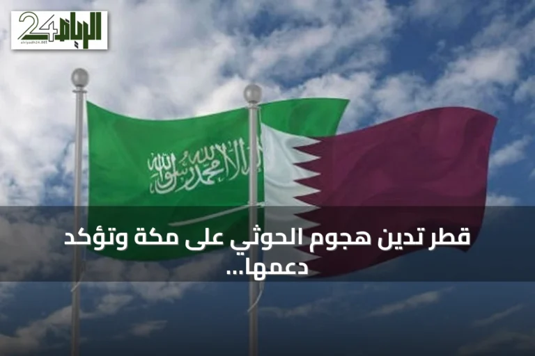 قطر تدين هجوم الحوثي على مكة وتؤكد دعمها للسعودية