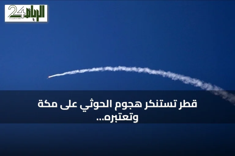 قطر تستنكر هجوم الحوثي على مكة وتعتبره انتهاكاً خطيراً للحرمات