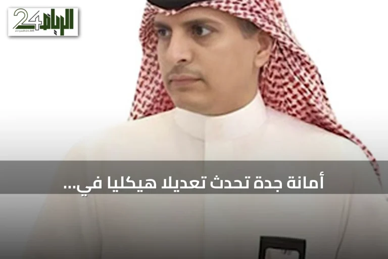 أمانة جدة تُحدث تعديلاً هيكلياً في الاتصال المؤسسي وتنشئ مركزاً جديداً